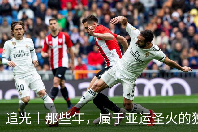 追光丨那些年，属于亚运圣火的独特浪漫