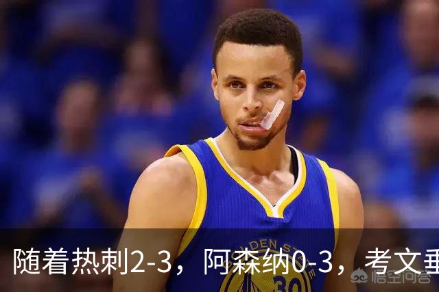 随着热刺2-3，阿森纳0-3，考文垂1-0迎首胜，英超最新积分榜出炉